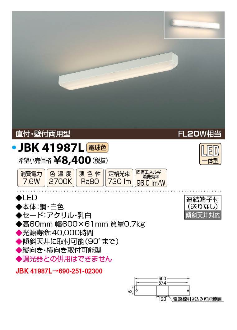 JAPPY LED LIGHTING キッチンライト JBK41987L FL20W相当