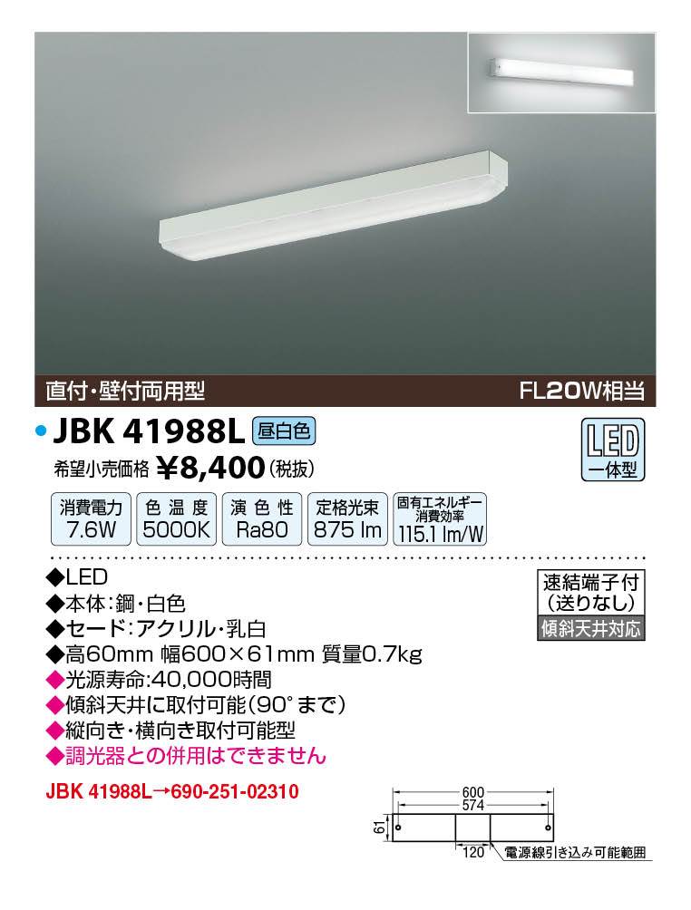 JAPPY LED LIGHTING キッチンライト JBK41988L FL20W相当