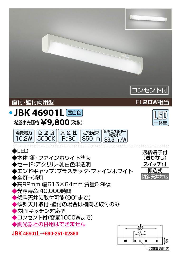 JAPPY LED LIGHTING キッチンライト JBK46901L FL20W相当
