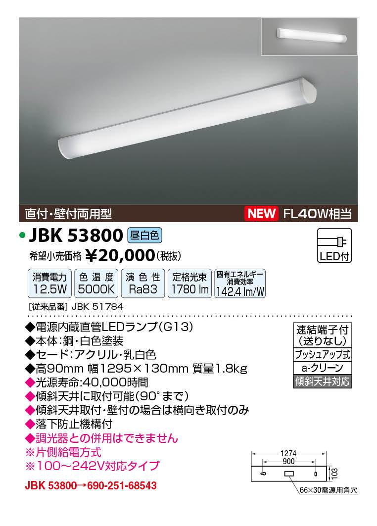 JAPPY LED LIGHTING キッチンライト JBK53800 FL40W相当