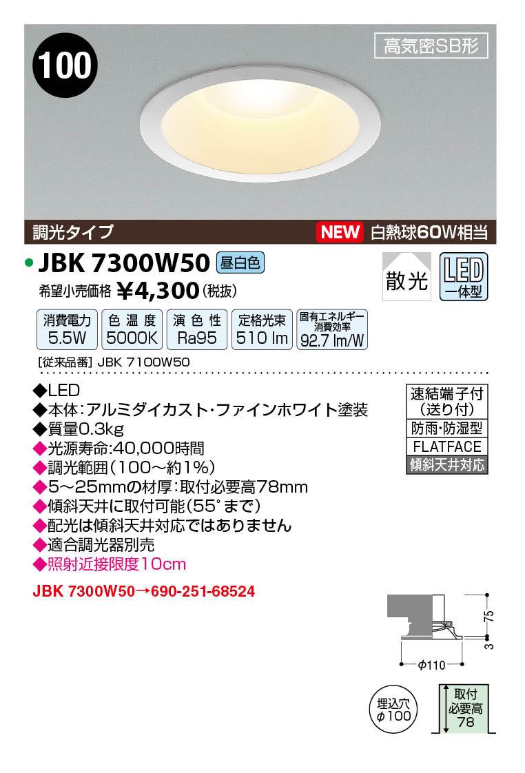 JAPPY LED LIGHTING S形ダウンライト JBK7300W50 スタンダードタイプ ／ 調光 ／ 白熱球 ／ 白熱球60W相当