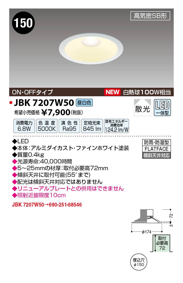 JAPPY LED LIGHTING S形ダウンライト JBK7207W50 リニューアル対応幅広タイプ ／ ON・OFF ／ 昼白色 ／ 白熱球100W相当