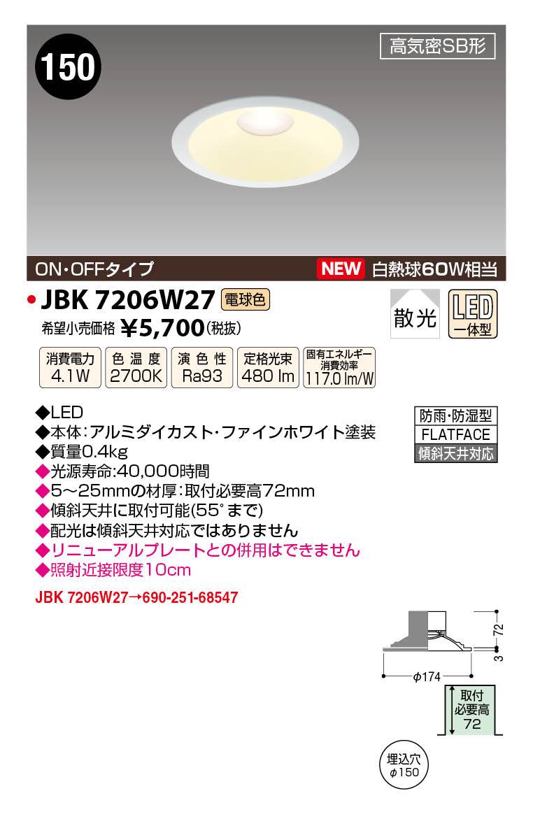JAPPY LED LIGHTING S形ダウンライト JBK7206W27 リニューアル対応幅広タイプ ／ ON・OFF ／ 電球色 ／ 白熱球60W相当