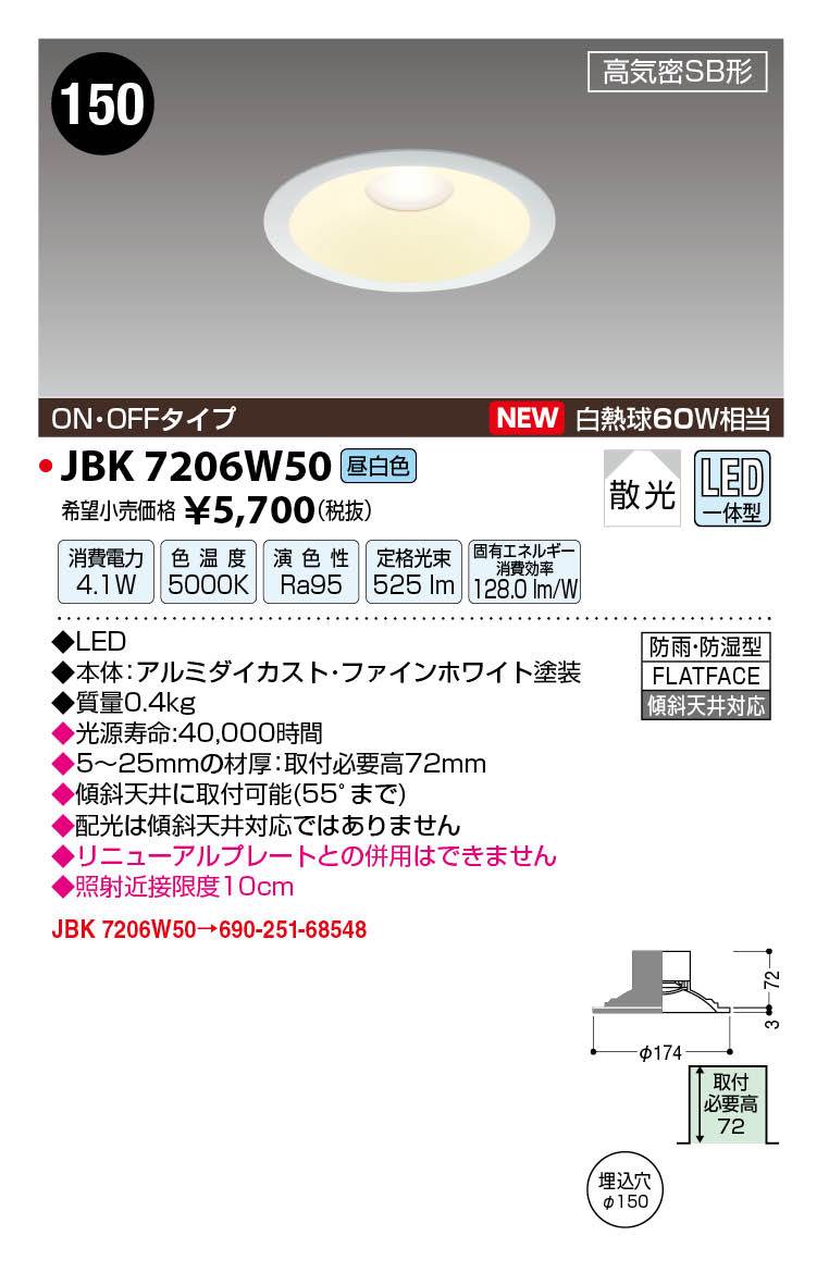 JAPPY LED LIGHTING S形ダウンライト JBK7206W50 リニューアル対応幅広タイプ ／ ON・OFF ／ 昼白色 ／ 白熱球60W相当