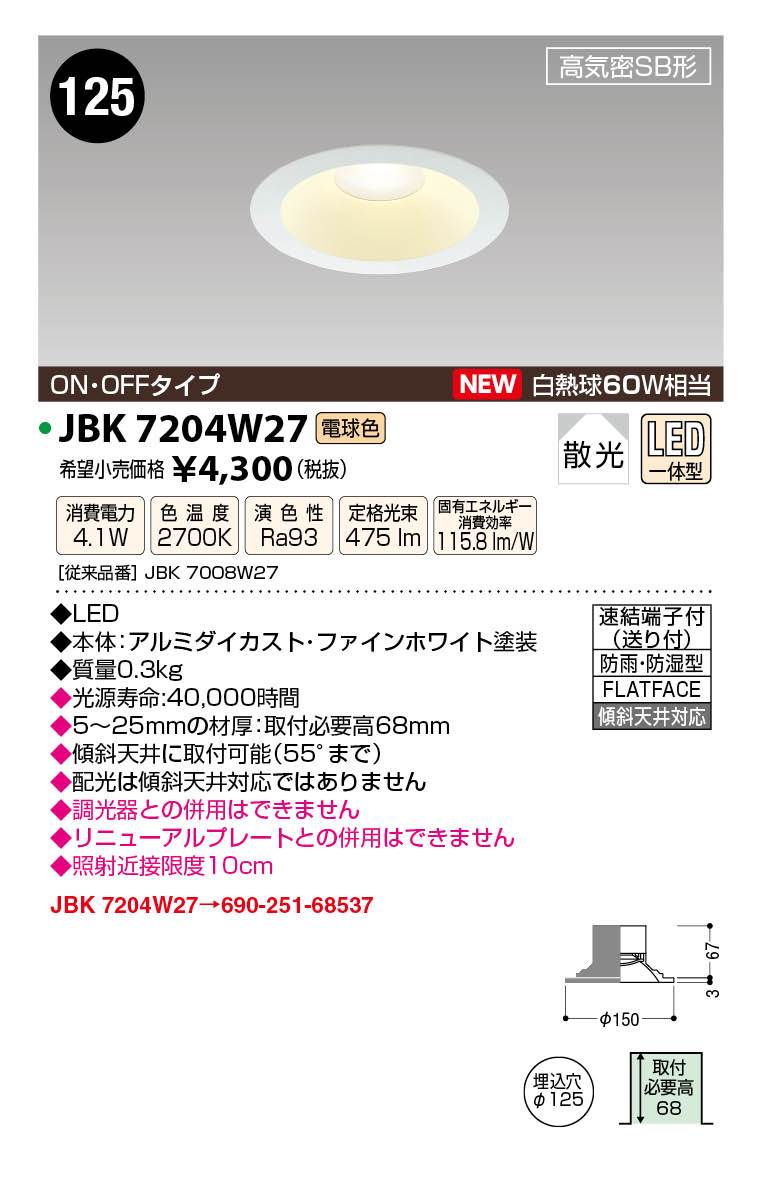 JAPPY LED LIGHTING S形ダウンライト JBK7204W27 リニューアル対応幅広タイプ ／ ON・OFF ／ 電球色 ／ 白熱球60W相当