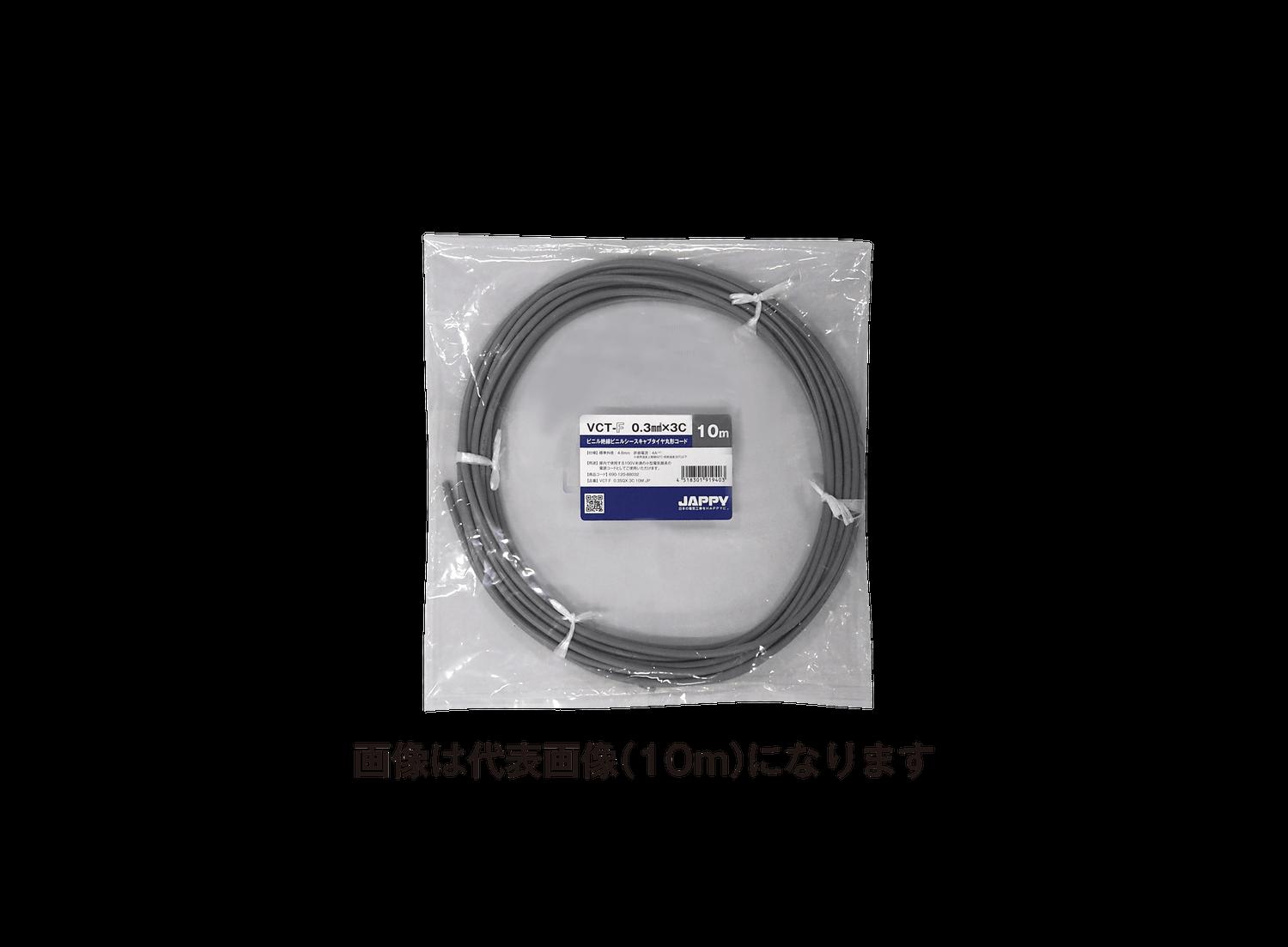 (20m巻) JAPPY VCT-F  0.3SQX 3C 20M JP ミニ定尺品(VCTF) 0.3SQ