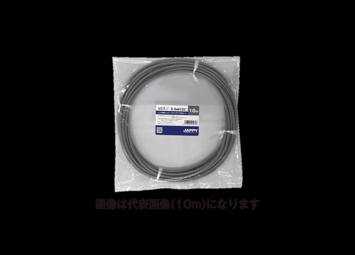 (20m巻) JAPPY VCT-F  0.5SQX 2C 20M JP ミニ定尺品(VCTF) 0.5SQ
