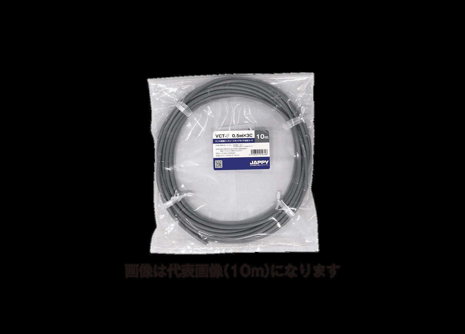 (20m巻) JAPPY VCT-F  0.5SQX 3C 20M JP ミニ定尺品(VCTF) 0.5SQ