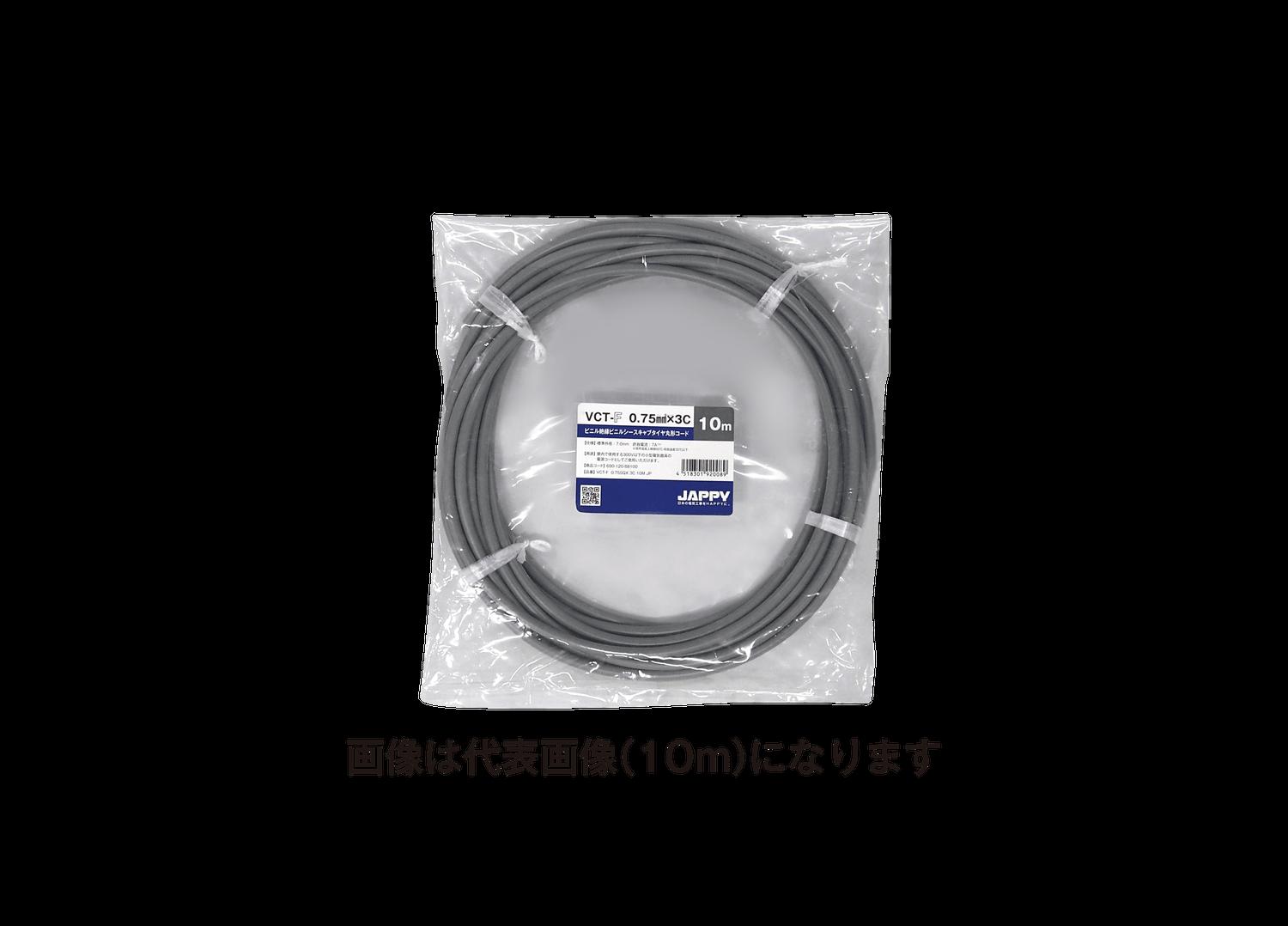 (20m巻) JAPPY VCT-F  0.75SQX 3C 20M JP ミニ定尺品(VCTF) 0.75SQ