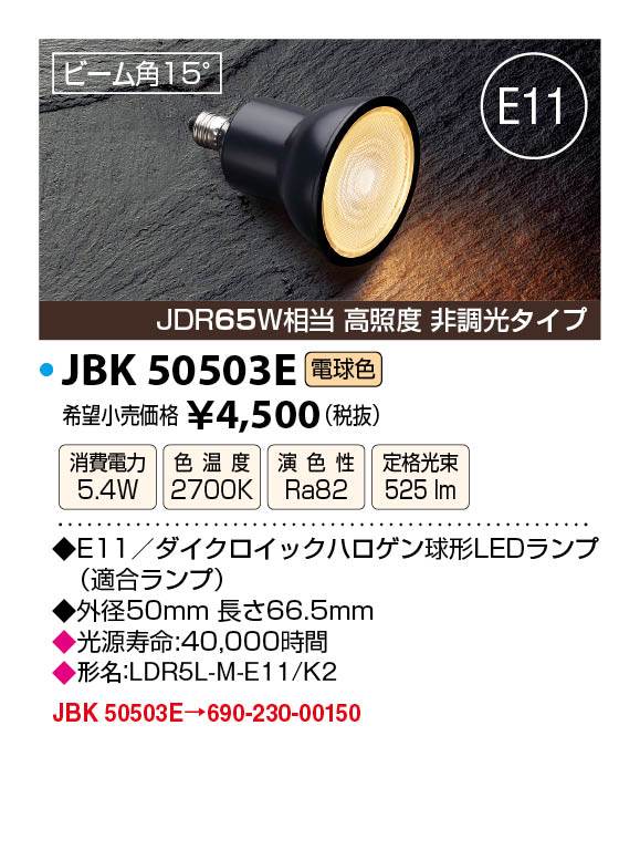 JAPPY JBK50503E LED LIGHTING LEDランプ JBK50503E JDR65W相当 ／ 高照度 ／ 非調光