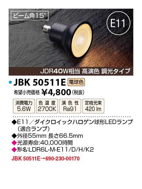 JAPPY JBK50511E LED LIGHTING LEDランプ JBK50511E JDR40W相当 ／ 高演色 ／ 調光