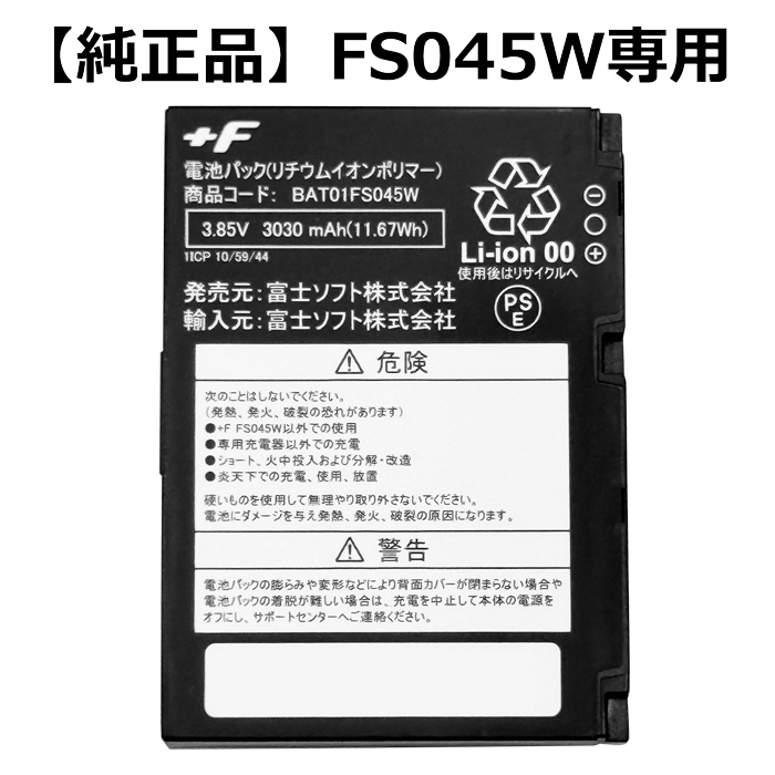 【純正品】富士ソフト FS045W専用電池パック（バッテリー） 新品