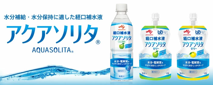 アクアソリタ