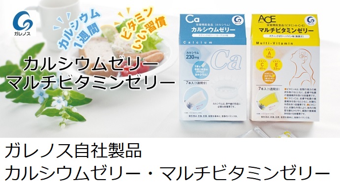 カルシウムゼリー・マルチビタミンゼリー