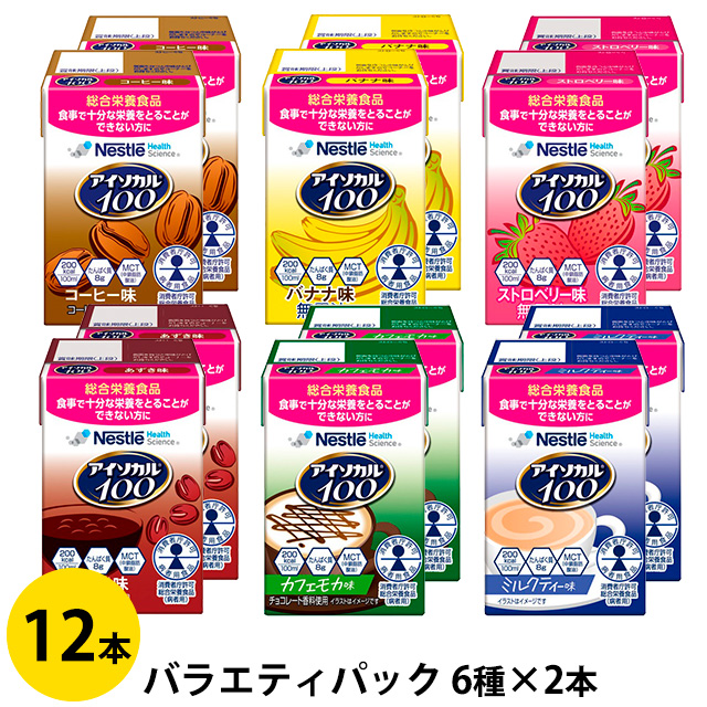 アイソカル100 バラエティパック 100ml(200kcal)×12本 (6種×2本)
