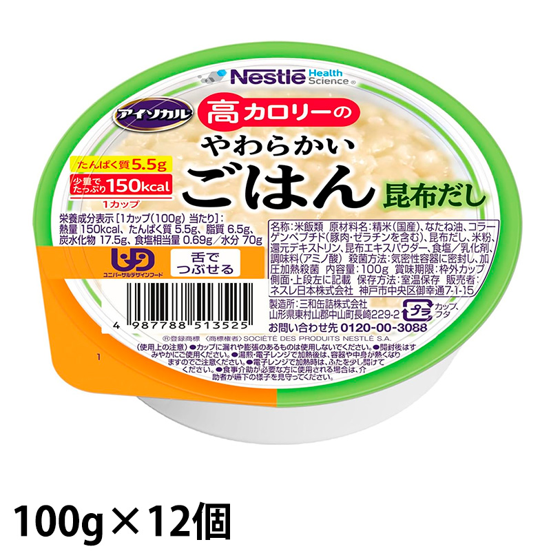 アイソカル 高カロリーのやわらかいごはん 昆布だし 100g×12個/ケース