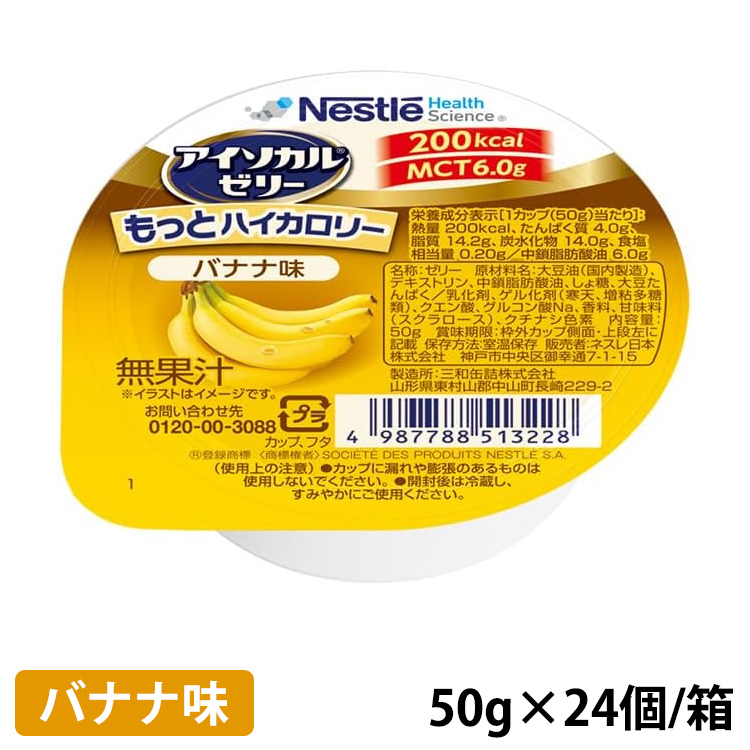 アイソカルゼリー もっとハイカロリー バナナ味 50g(200kcal)×24個/箱
