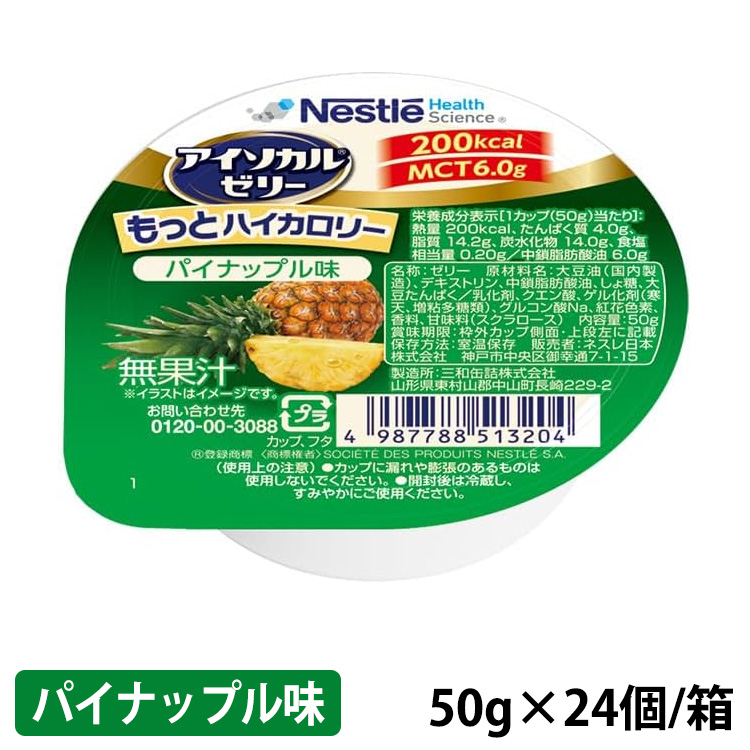 アイソカルゼリー もっとハイカロリー パイナップル味 50g(200kcal)×24個/箱