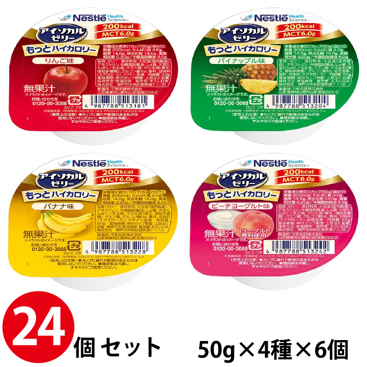 アイソカルゼリー もっとハイカロリー バラエティパック 50g×24個 (4種×6個)