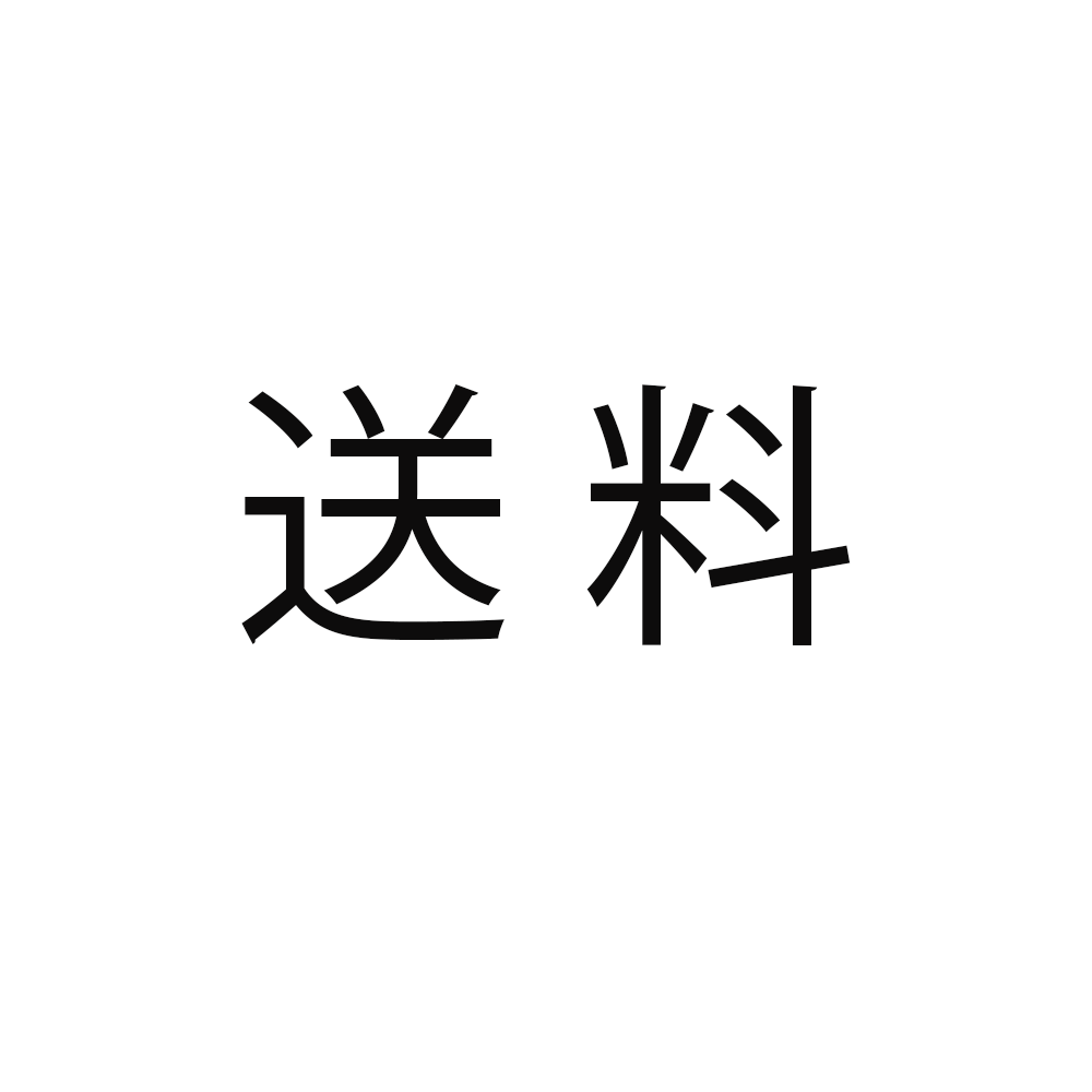送料