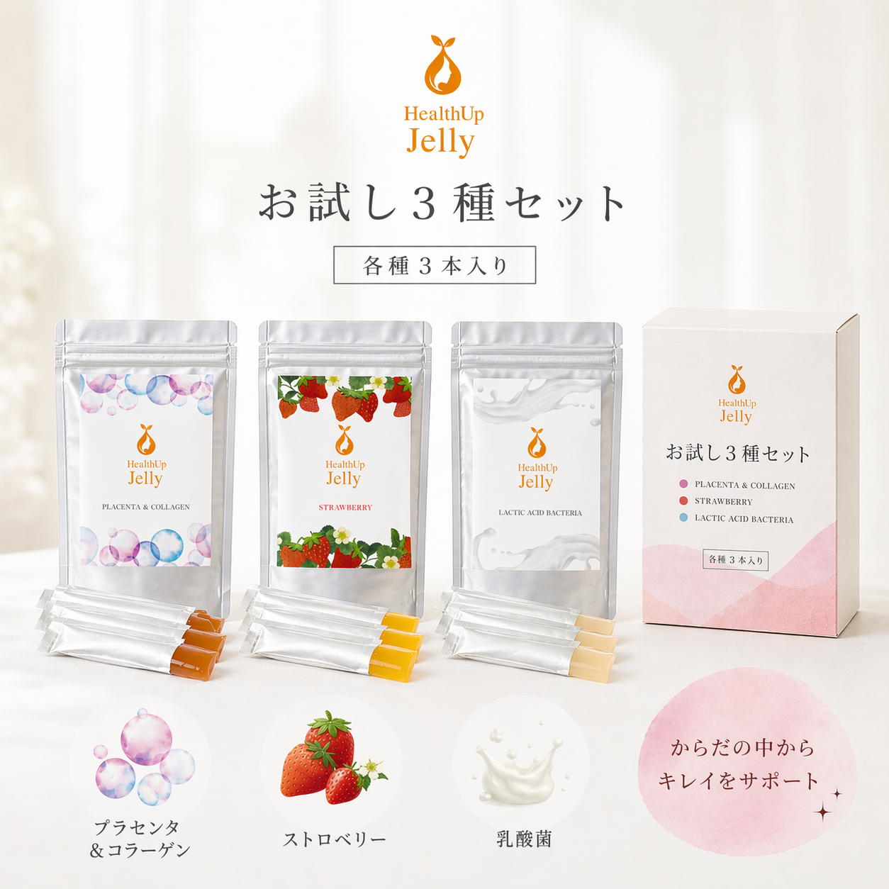 （お試しセット）ヘルスアップゼリーシリーズ【通販限定商品】　3包×３セット