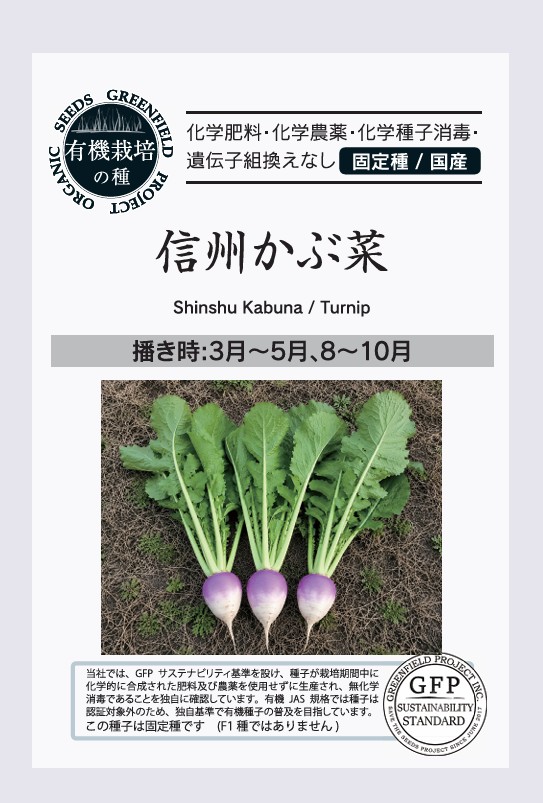 信州かぶ菜