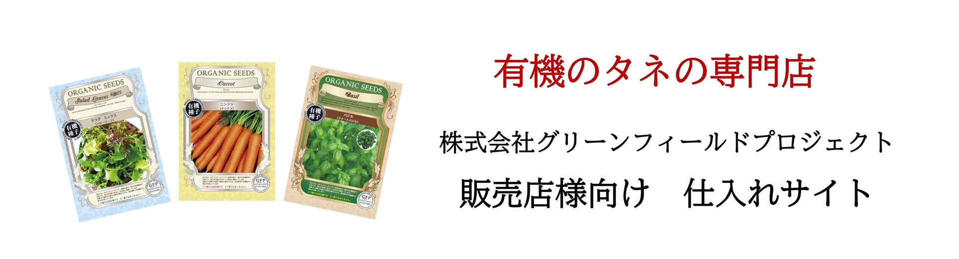 有機のタネの専門店 新規会員登録はこちら