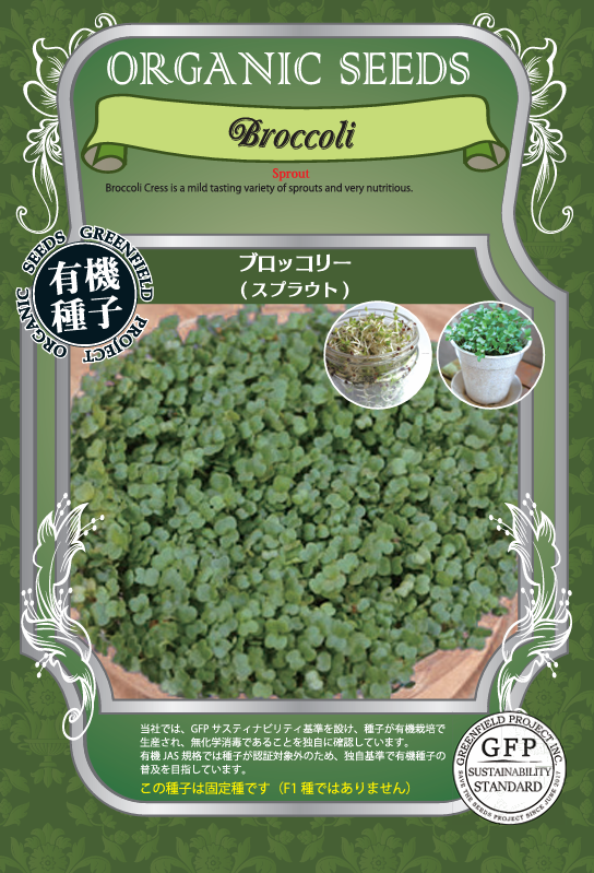 ブロッコリー＜スプラウト＞