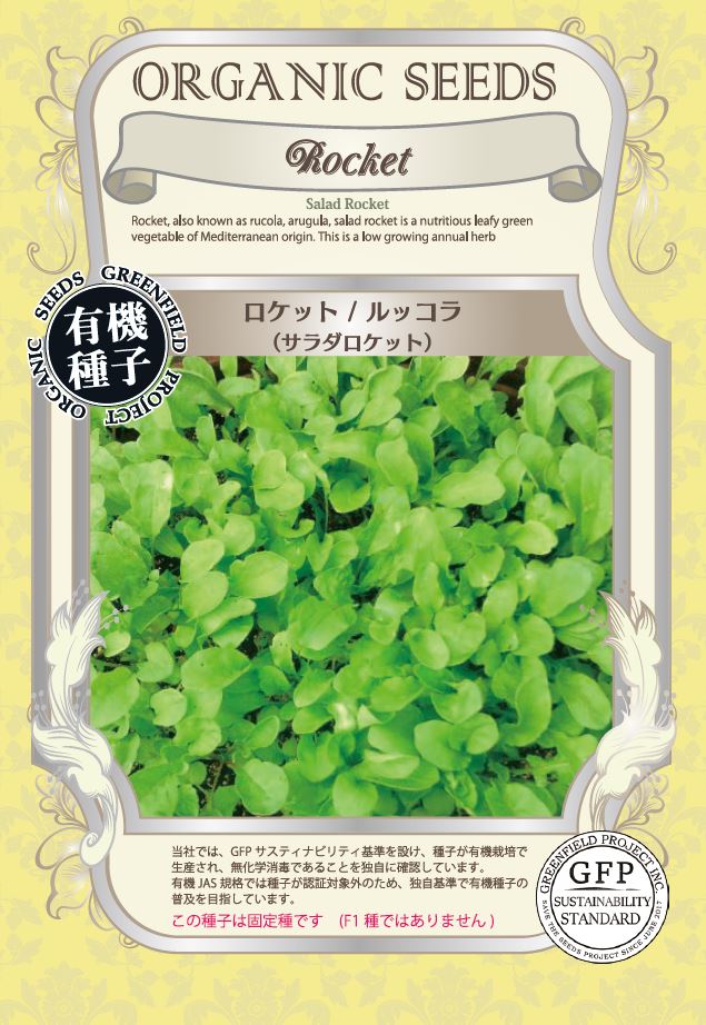 ロケット／ルッコラ＜サラダロケット＞