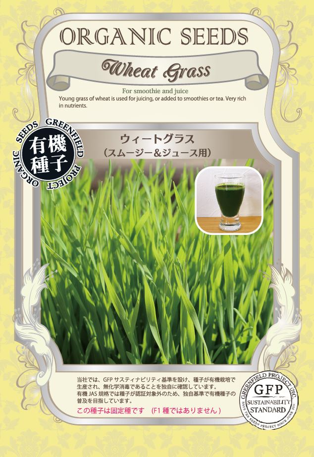 ウィートグラス／小麦＜スムージー＆ジュース用＞