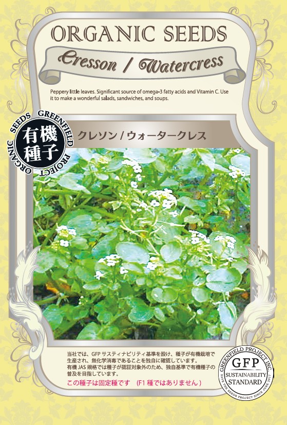 クレソン／ウォータークレス