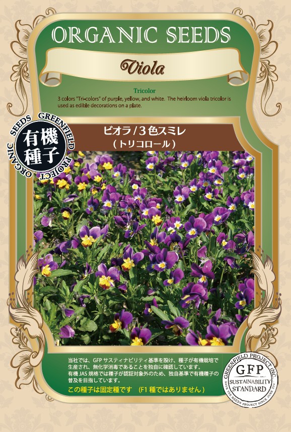 ビオラ/３色スミレ(トリコロール)