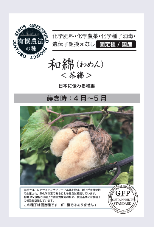 和綿(わめん)/茶綿