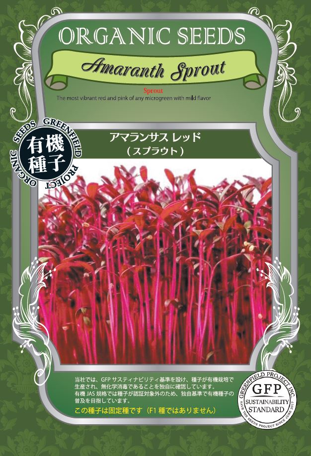 アマランサス ＜スプラウト＞