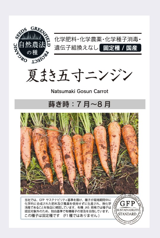 夏まき五寸ニンジン