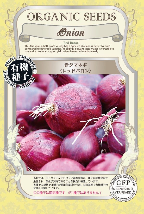 赤タマネギ ／ レッドバロン