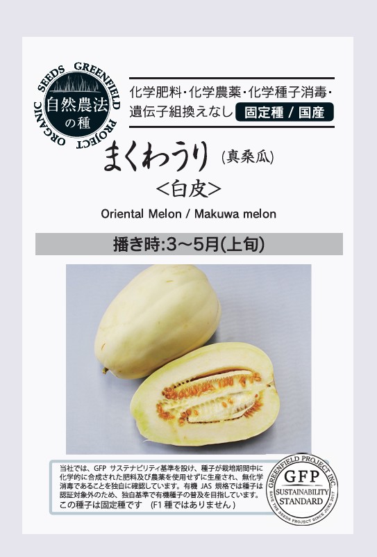 真桑瓜（まくわうり）