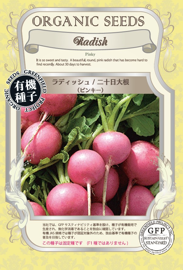 ラディッシュ／二十日大根 ＜ピンキー＞