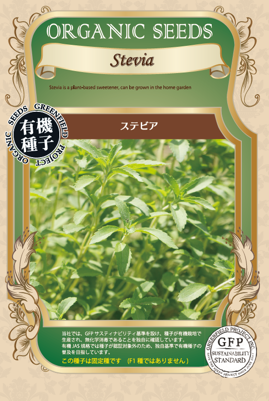 ステビア