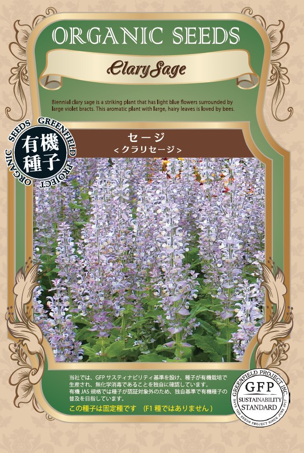 セージ/クラリセージ