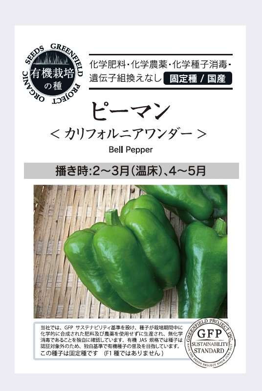ピーマン/カリフォルニアワンダー