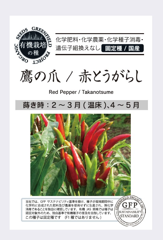 鷹の爪／赤とうがらし