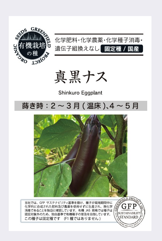 なす／真黒ナス