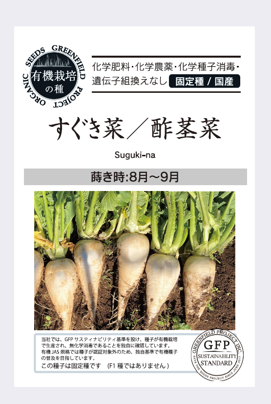 すぐき菜 / 酢茎菜