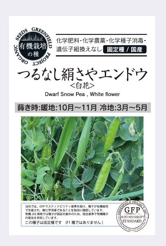 つるなし絹さやエンドウ＜白花＞