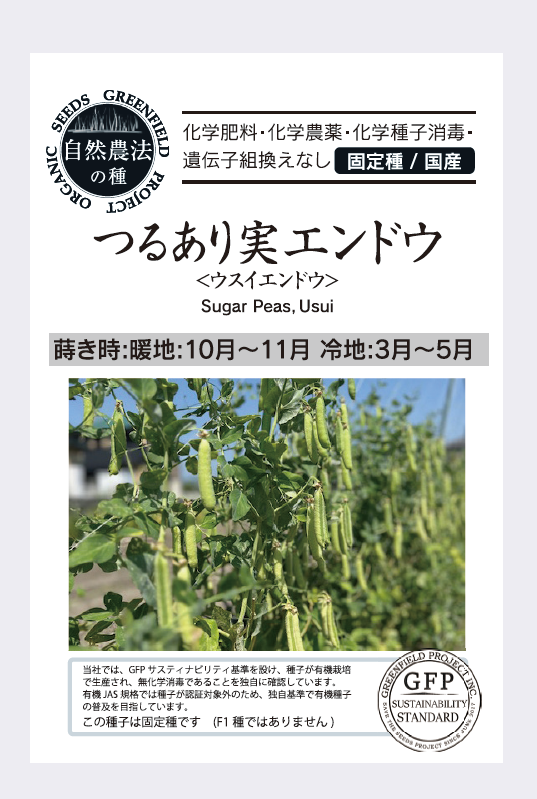 つるあり実エンドウ＜ウスイエンドウ＞