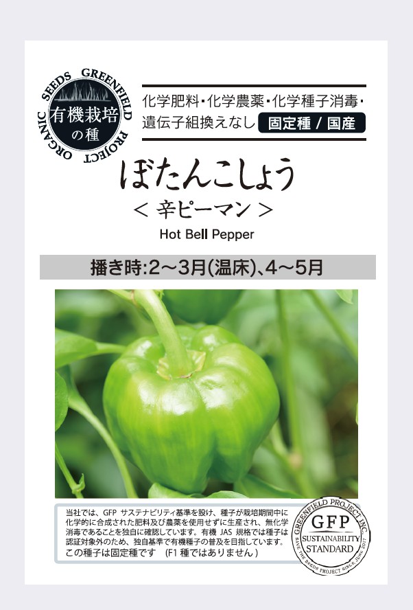 ぼたんこしょう＜辛ピーマン＞