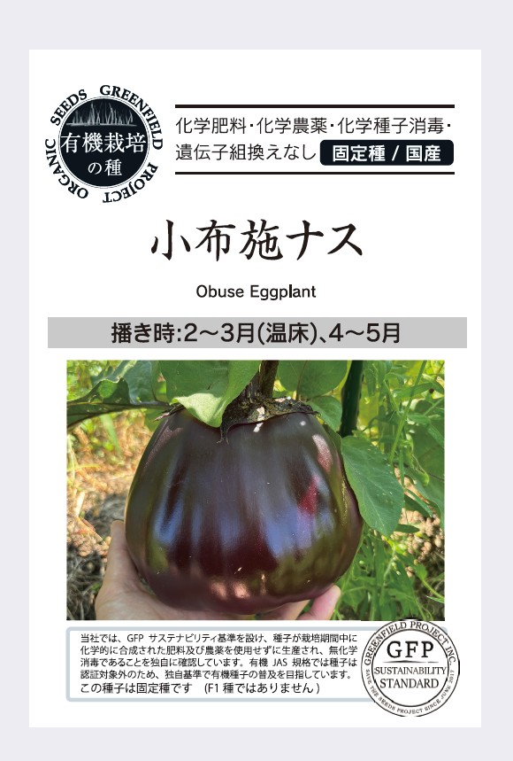 なす／小布施ナス