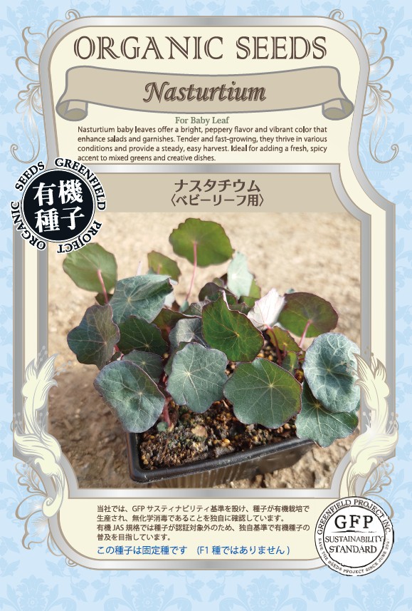 ナスタチウム＜ベビーリーフ用＞