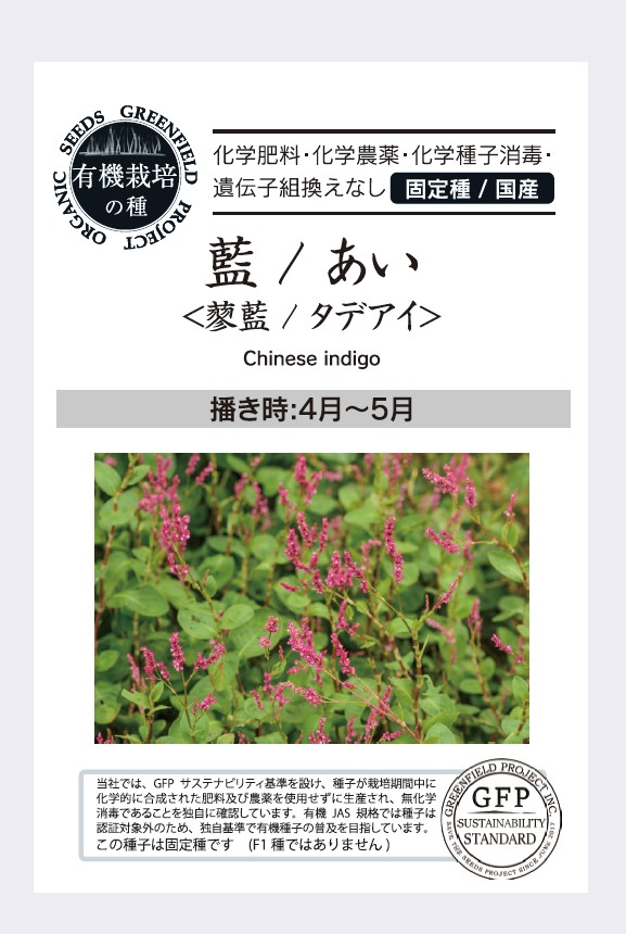 藍／あい＜蓼藍／タデアイ＞